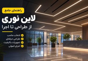 لاین نوری چیست؟ راهنمای جامع انواع، طراحی، اجرا، کاربردها و قیمت لاین نوری