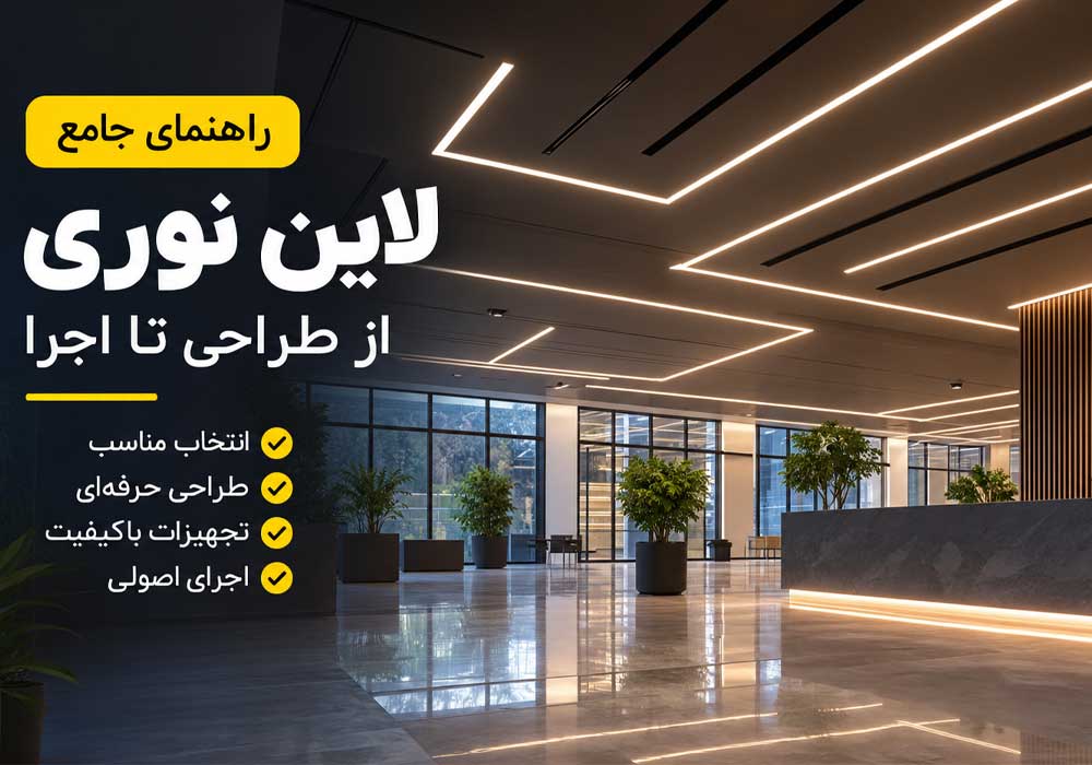 لاین نوری چیست؟ راهنمای جامع انواع، طراحی، اجرا، کاربردها و قیمت لاین نوری